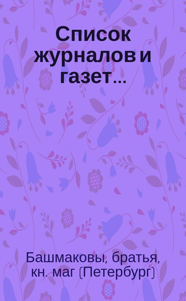 Список журналов и газет...