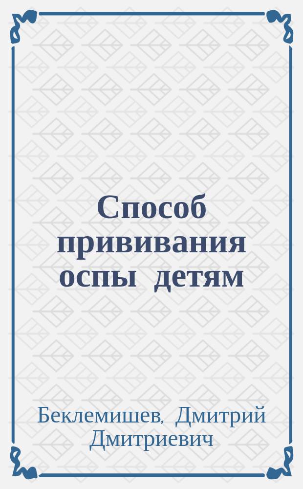 Способ прививания оспы детям