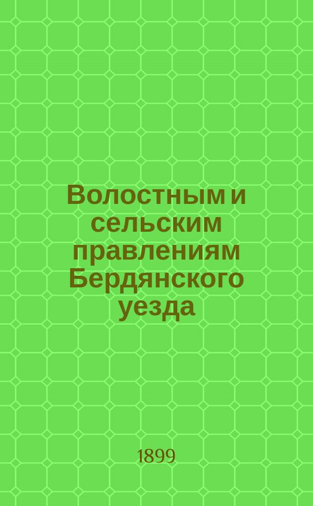 Волостным и сельским правлениям Бердянского уезда : Памятки 1-