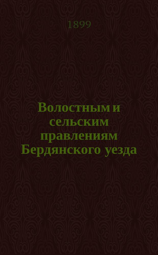Волостным и сельским правлениям Бердянского уезда : [Памятки 1-. [1] : Август 4-го дня 1899 г.