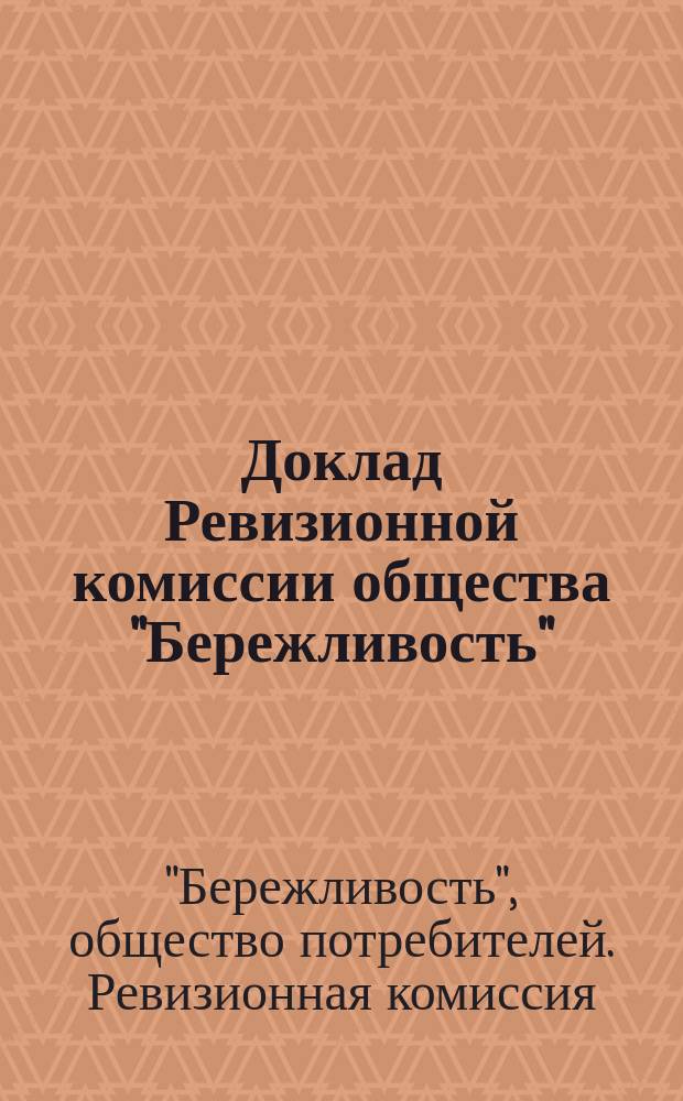 Доклад Ревизионной комиссии общества "Бережливость"