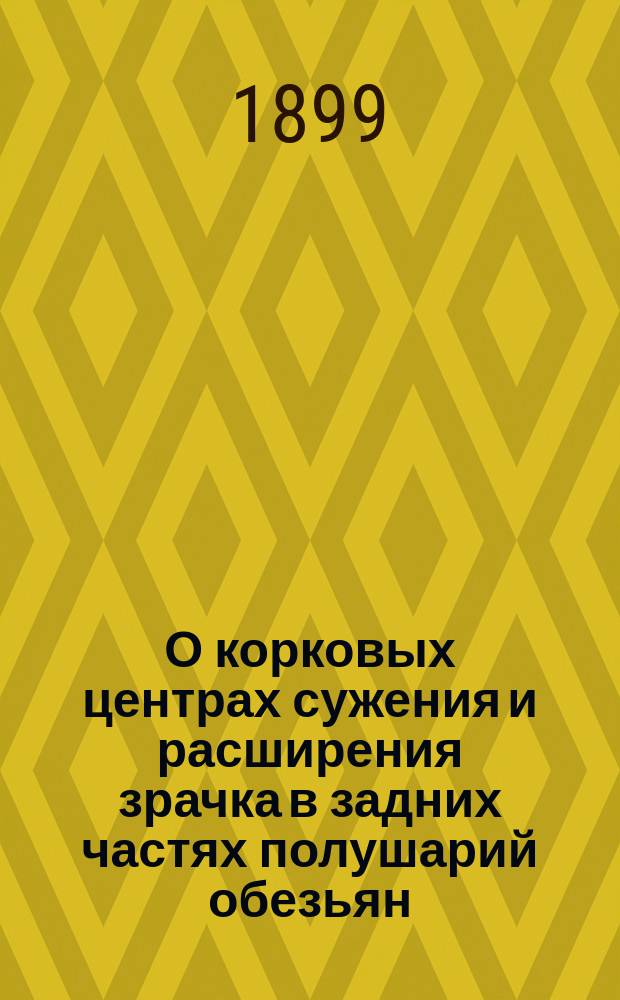 О корковых центрах сужения и расширения зрачка в задних частях полушарий обезьян