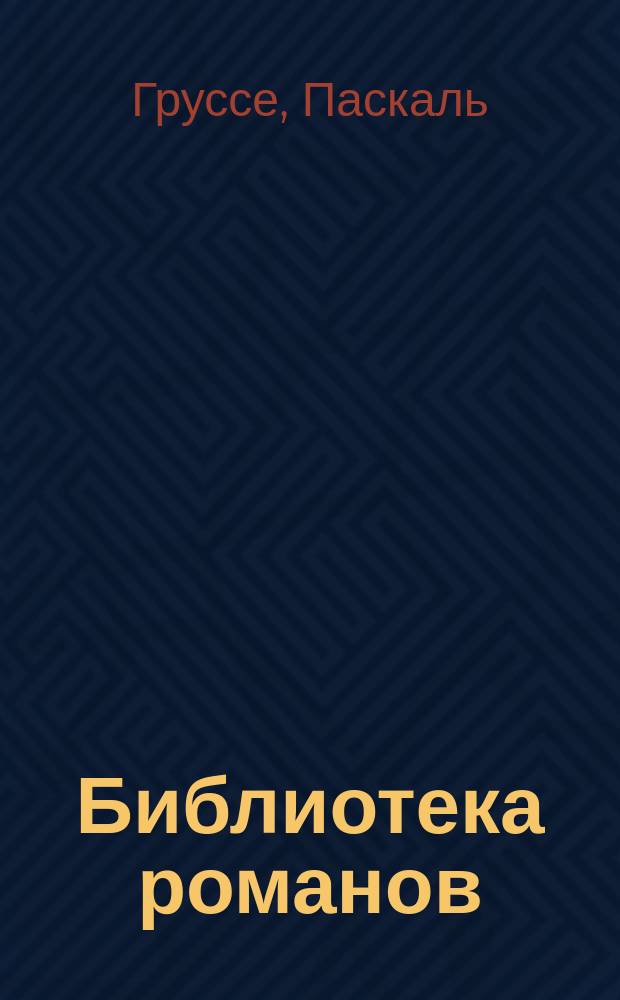 Библиотека романов : [Приключения на суше и на море]. Радамехский карлик