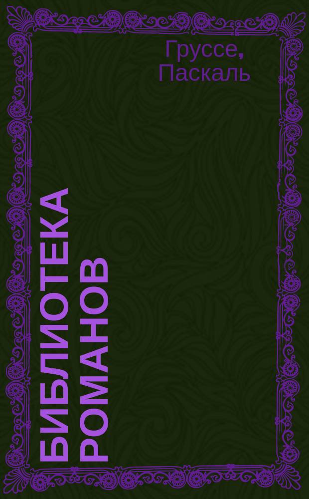 Библиотека романов : [Приключения на суше и на море]. Наследник Робинзона