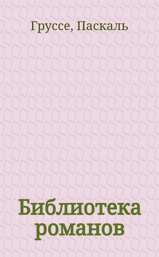 Библиотека романов : [Приключения на суше и на море]. Искатели золота