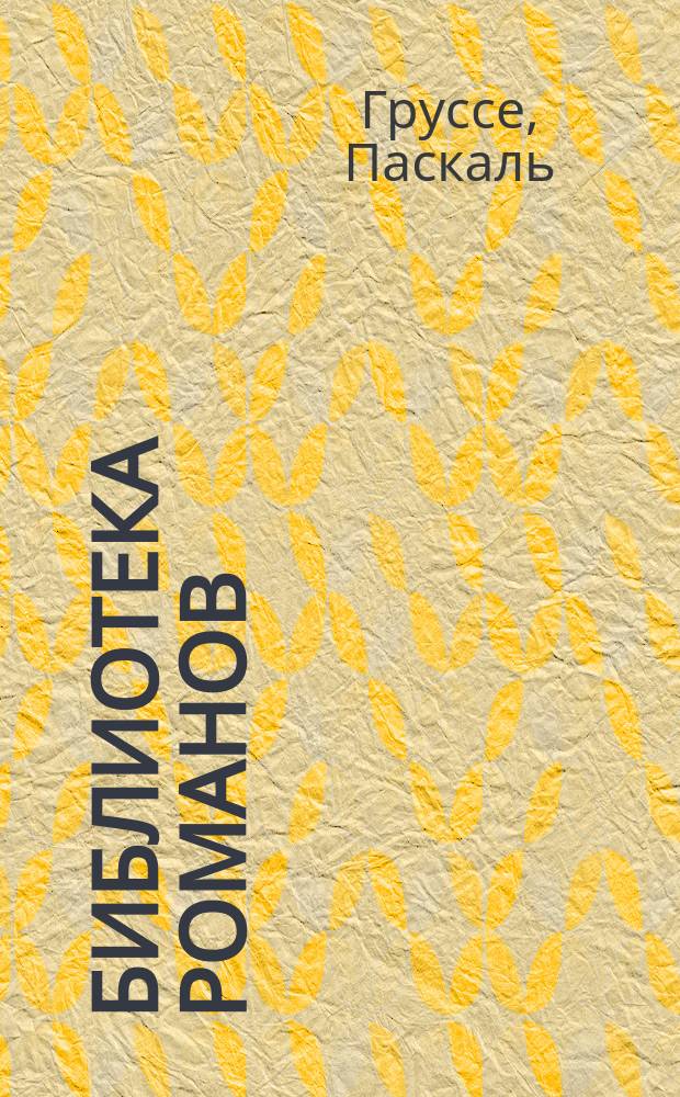 Библиотека романов : [Приключения на суше и на море]. Через океан