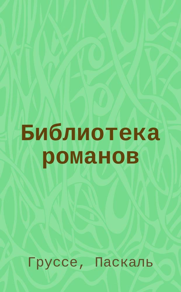 Библиотека романов : [Приключения на суше и на море]. Наследник Робинзона