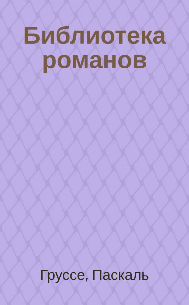 Библиотека романов : [Приключения на суше и на море]. Изгнанники земли