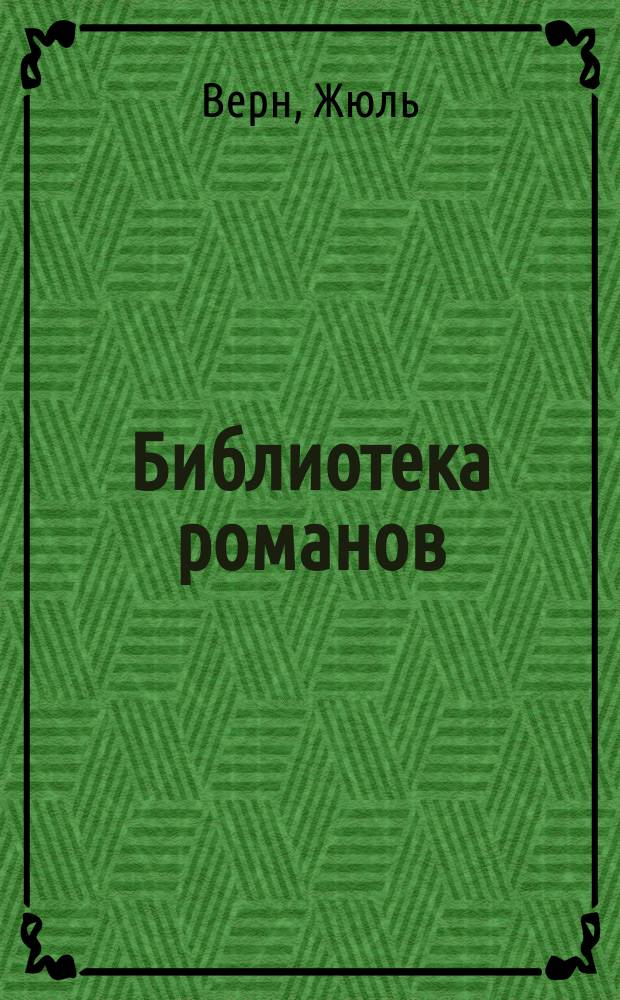 Библиотека романов : [Приключения на суше и на море]. Жан-Мари Кабидулен