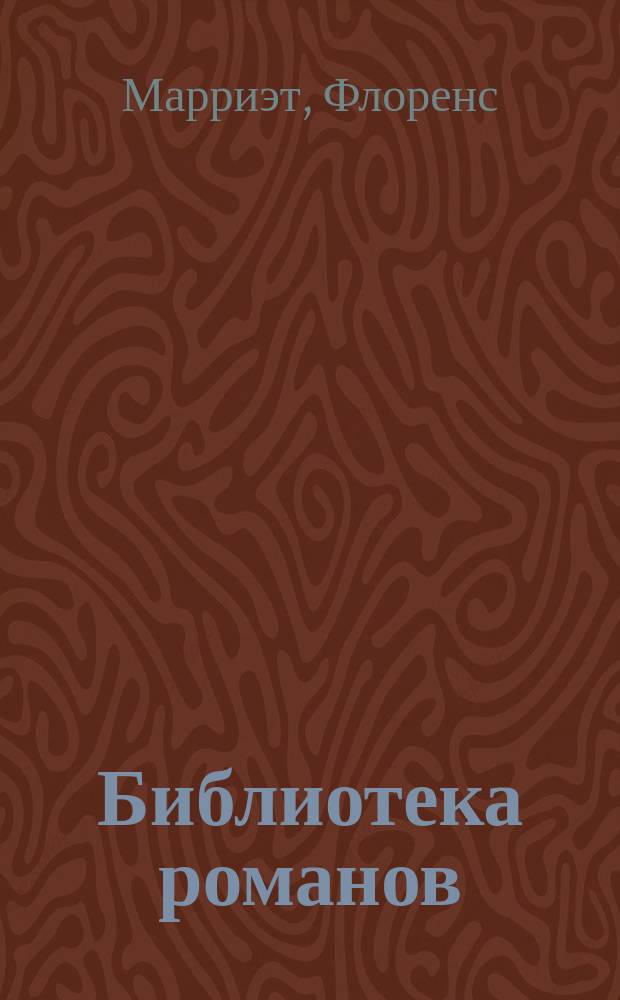 Библиотека романов : [Приключения на суше и на море]. Королевская собственность
