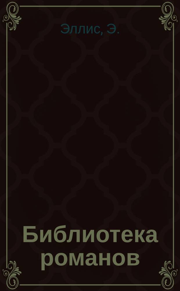 Библиотека романов : [Приключения на суше и на море]. Лагерь в горах