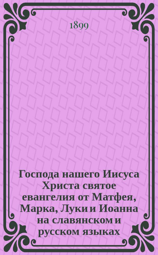 Господа нашего Иисуса Христа святое евангелия от Матфея, Марка, Луки и Иоанна на славянском и русском языках