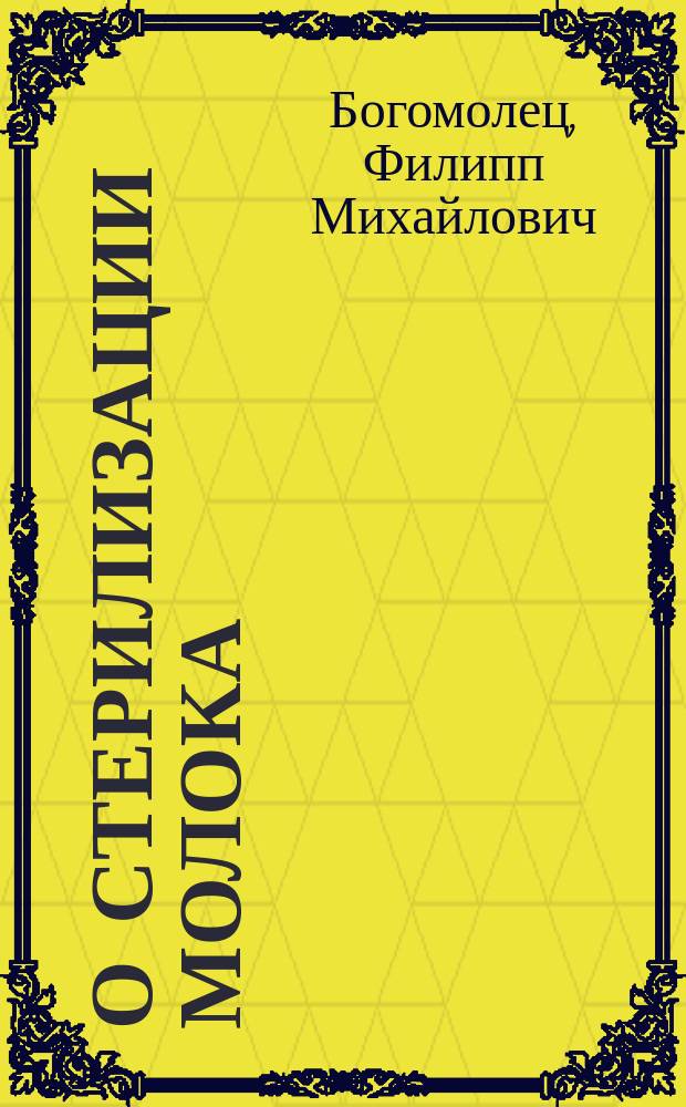 О стерилизации молока : (Доклад Ф.М. Богомольца)