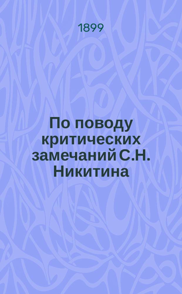 По поводу критических замечаний С.Н. Никитина : (Сообщение Н.А. Богословского)