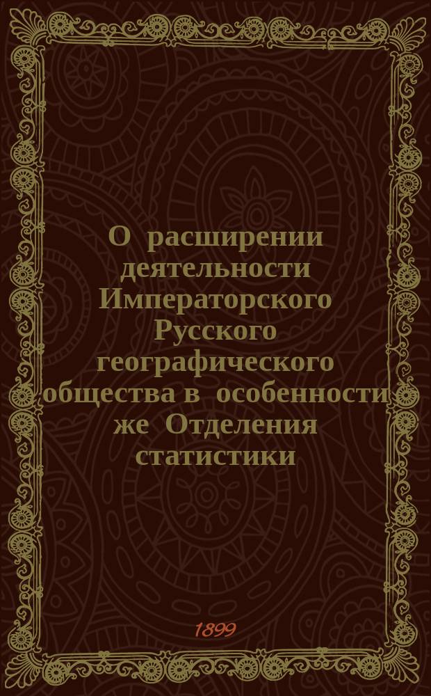 О расширении деятельности Императорского Русского географического общества в особенности же Отделения статистики : Записка члена Сов. И.Р.Г.О И.И. Бока