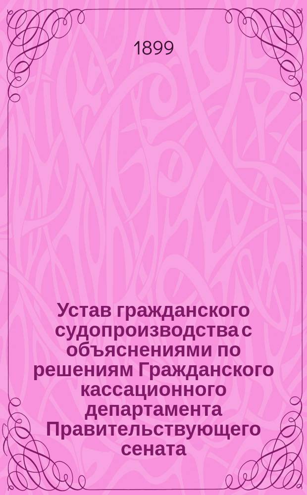 Устав гражданского судопроизводства с объяснениями по решениям Гражданского кассационного департамента Правительствующего сената