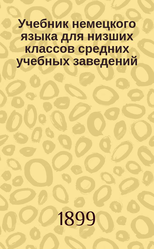Учебник немецкого языка для низших классов средних учебных заведений