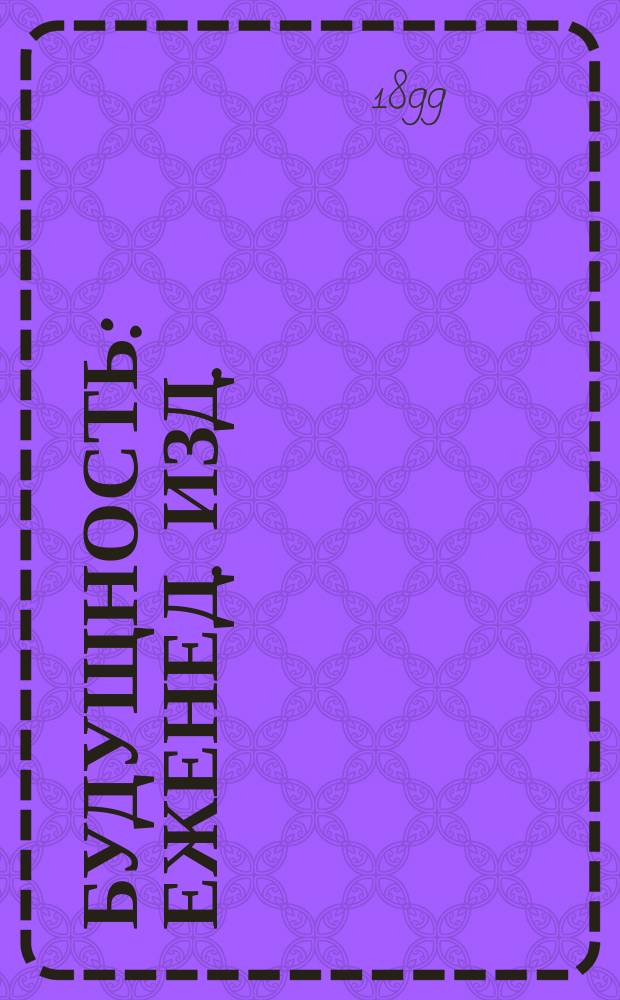 Будущность : Еженед. изд. : Независимый орган рус. евреев