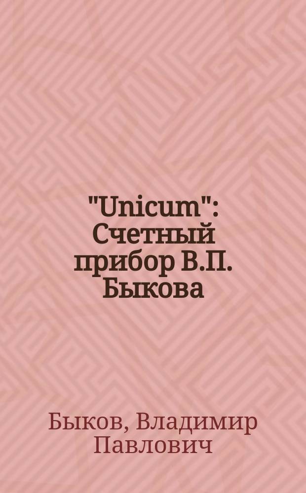 "Unicum" : Счетный прибор В.П. Быкова