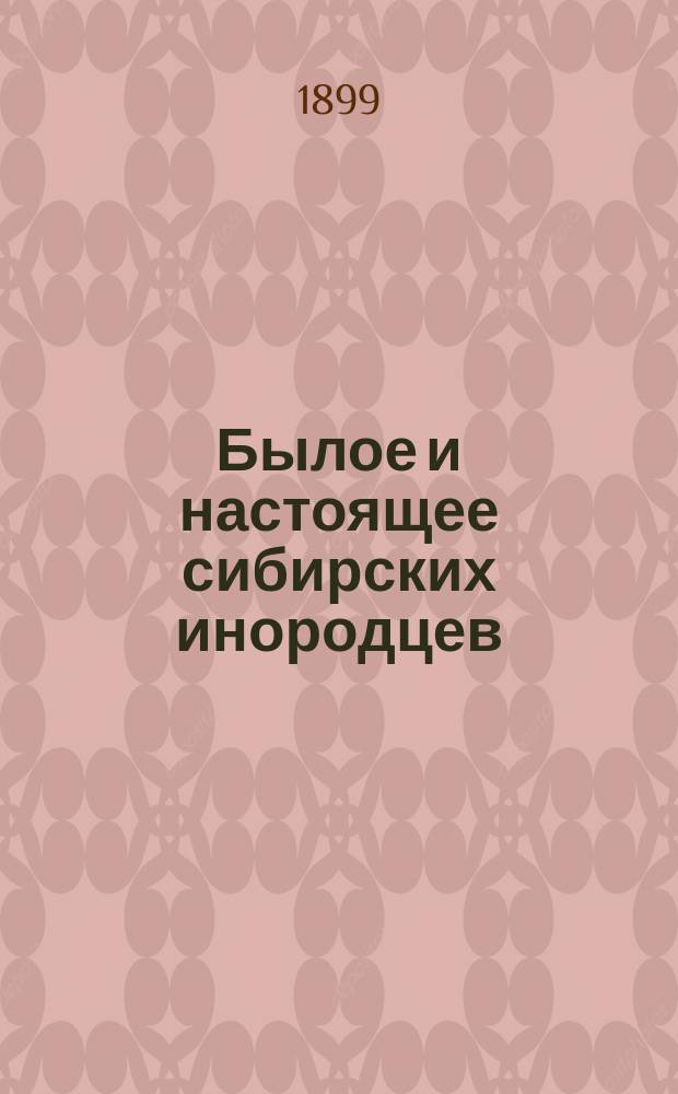 Былое и настоящее сибирских инородцев : Материалы для их изучения. Вып. 1. Вып. 1 : Физиологические и биологические данные о якутах