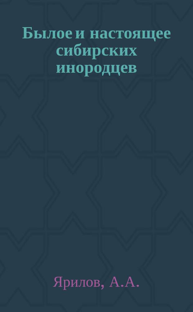Былое и настоящее сибирских инородцев : Материалы для их изучения. Вып. 1. Вып. 2 : Мелецкие инородцы