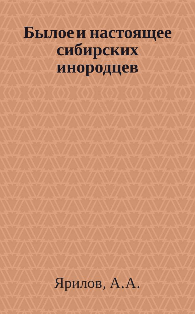 Былое и настоящее сибирских инородцев : Материалы для их изучения. Вып. 1. Вып. 3 : Кызыльцы и их хозяйство