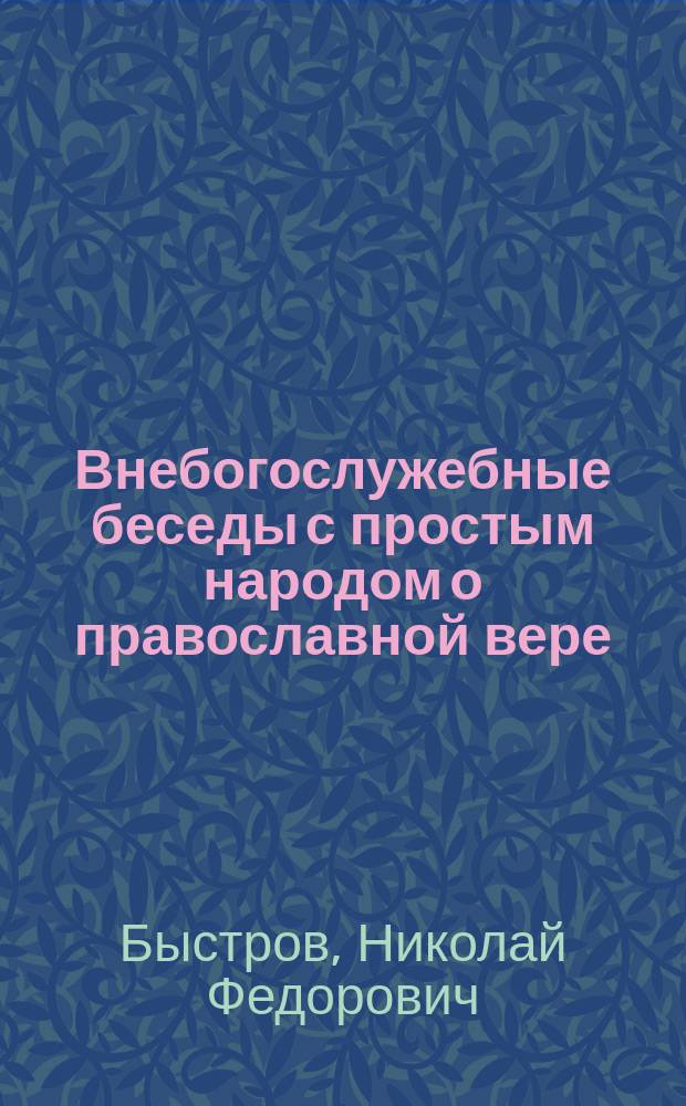 Внебогослужебные беседы с простым народом о православной вере