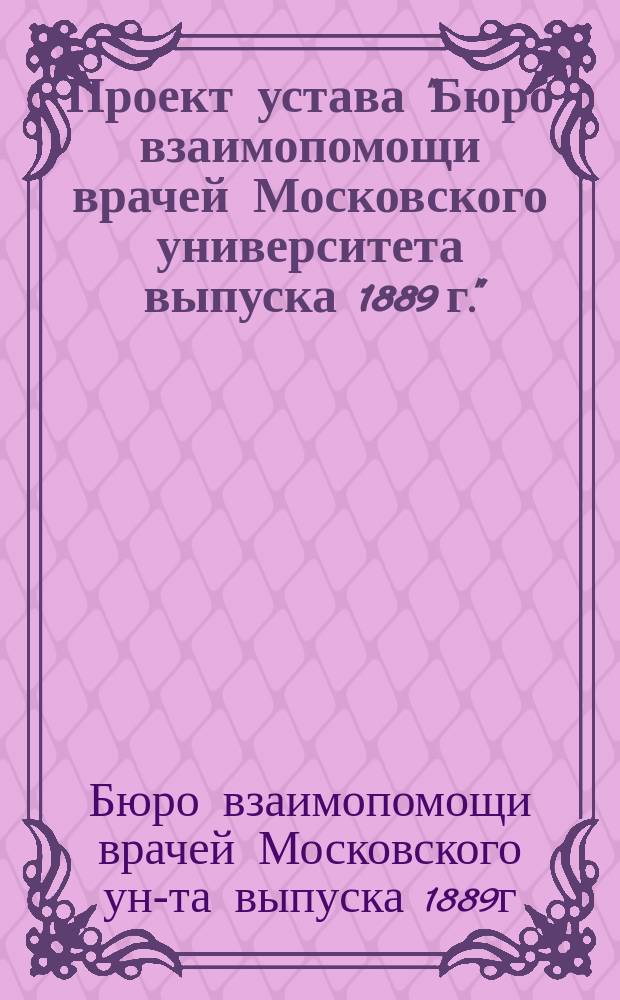Проект устава "Бюро взаимопомощи врачей Московского университета выпуска 1889 г."