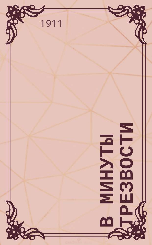 В минуты трезвости : Благочестивые размышления грешника, предавшегося неумеренному употреблению крепких напитков