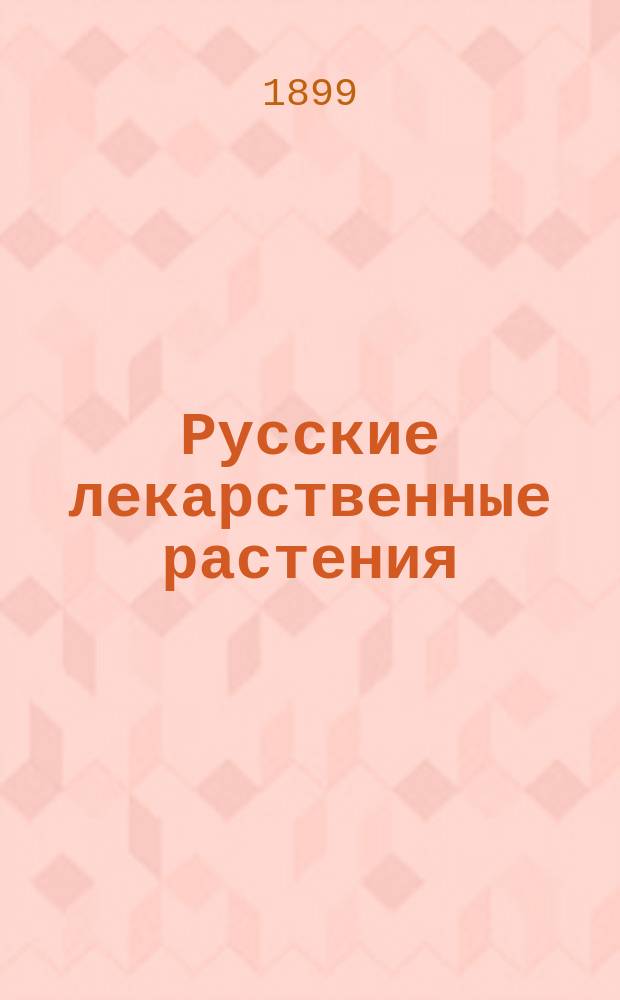 Русские лекарственные растения : Атлас и ботан. описание, с указаниями на врачебное применение, действие, собирание и культуру этих растений [В 5-ти вып. Вып. 1]-. [Вып. 1]