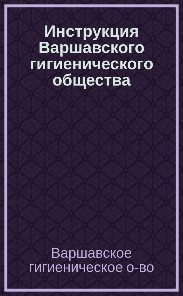 Инструкция Варшавского гигиенического общества