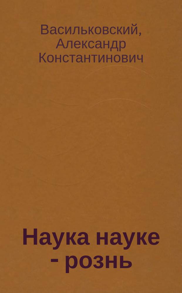 Наука науке - рознь : Быль