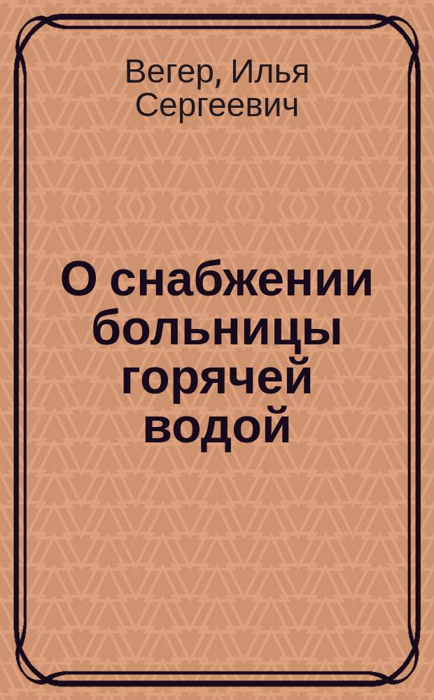 О снабжении больницы горячей водой