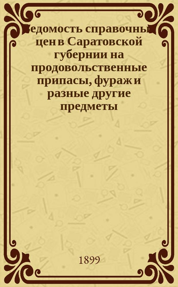 Ведомость справочных цен в Саратовской губернии на продовольственные припасы, фураж и разные другие предметы