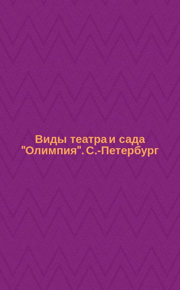 Виды театра и сада "Олимпия". С.-Петербург