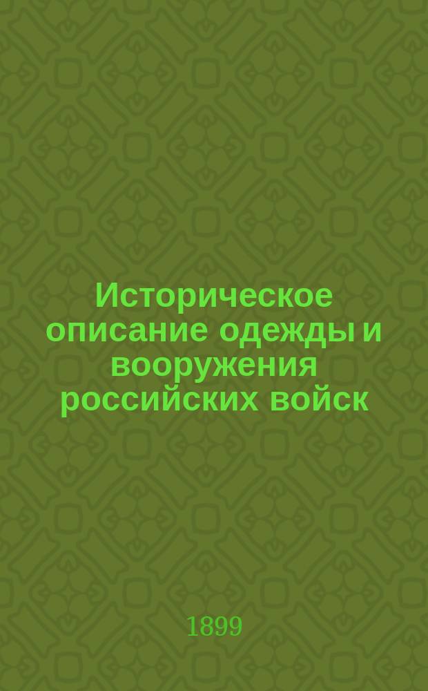 Историческое описание одежды и вооружения российских войск : Ч. 1-19. Ч. 1