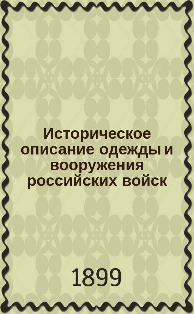 Историческое описание одежды и вооружения российских войск : Ч. 1-19. Ч. 2