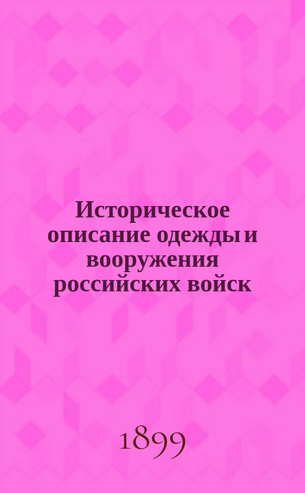 Историческое описание одежды и вооружения российских войск : Ч. 1-19. Ч. 4