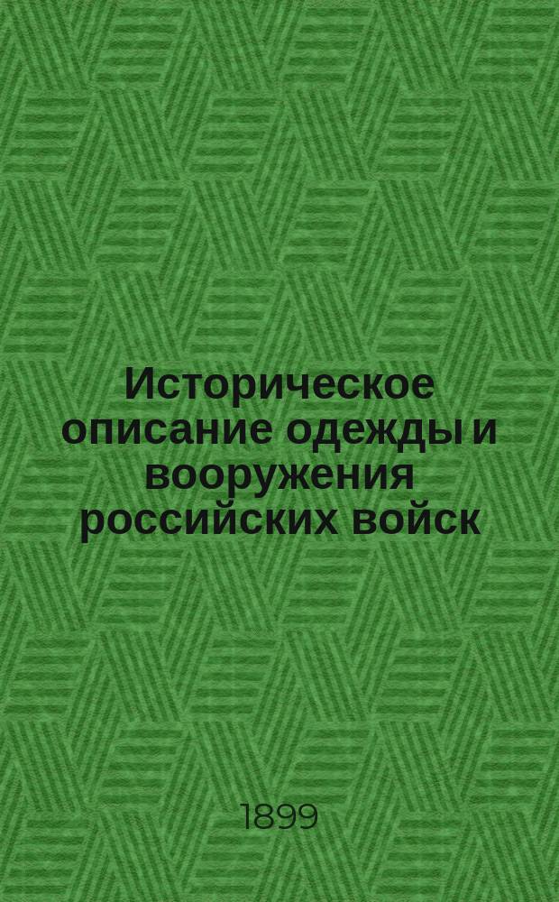 Историческое описание одежды и вооружения российских войск : Ч. 1-19. Ч. 5