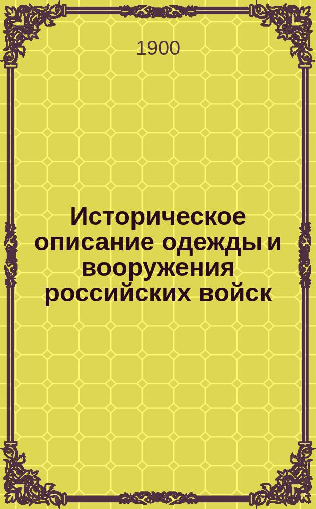 Историческое описание одежды и вооружения российских войск : Ч. 1-19. Ч. 6