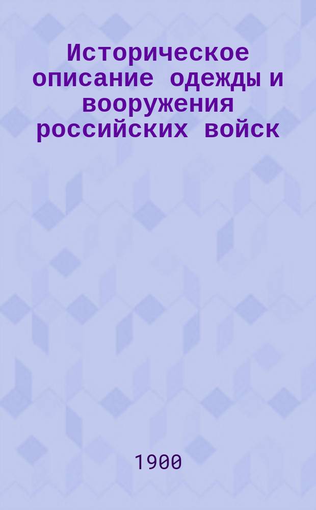 Историческое описание одежды и вооружения российских войск : Ч. 1-19. Ч. 10