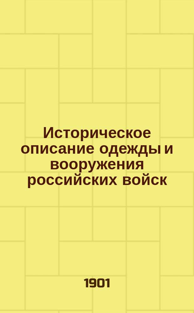 Историческое описание одежды и вооружения российских войск : Ч. 1-19. Ч. 16