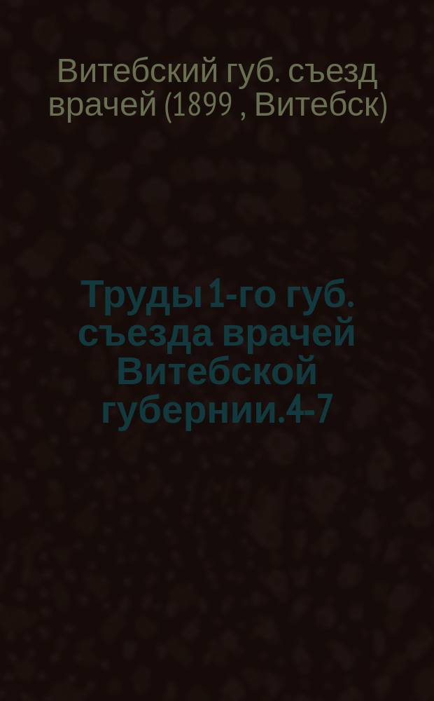 Труды 1-го губ. съезда врачей Витебской губернии. 4-7/I 1899 г.