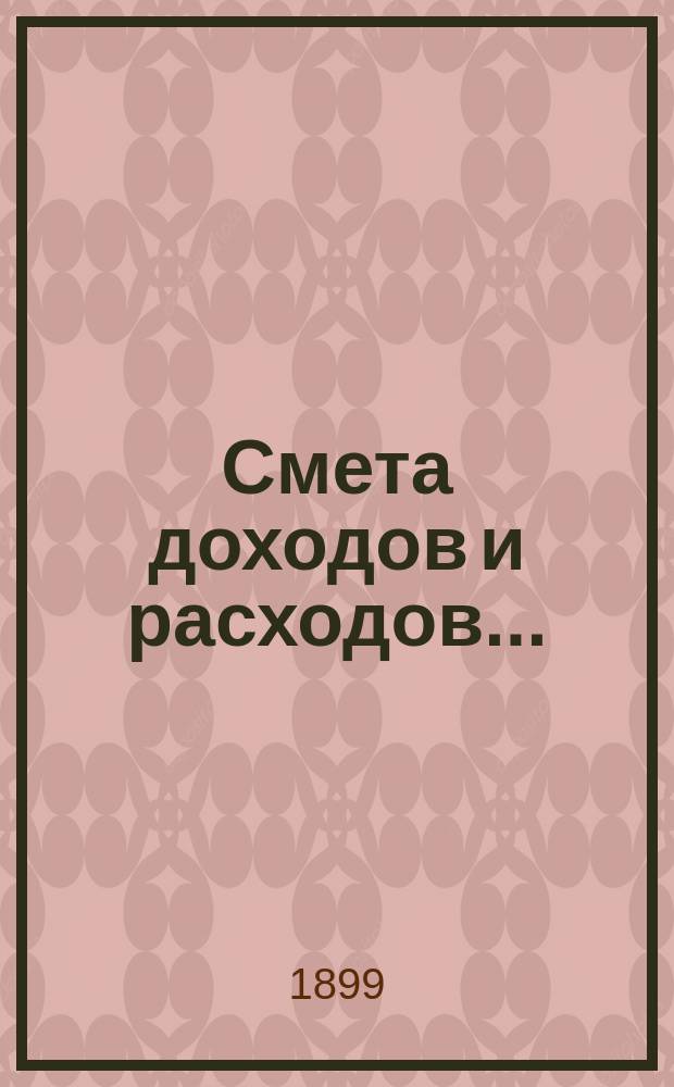 Смета доходов и расходов... : Проект