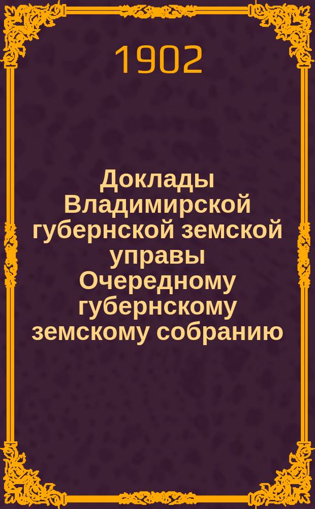 Доклады Владимирской губернской земской управы Очередному губернскому земскому собранию.. : По Эмеритальной кассе. ... 1902 года