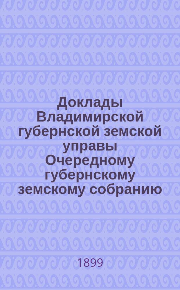 Доклады Владимирской губернской земской управы Очередному губернскому земскому собранию... : По агрономической организации : По 1 отделению