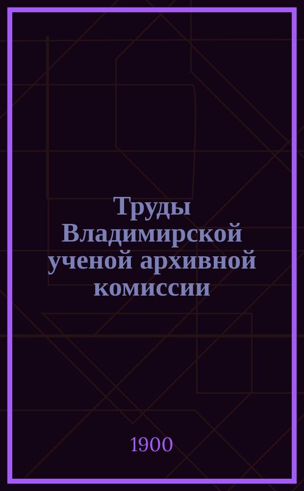 Труды Владимирской ученой архивной комиссии : Кн. 1-18. Кн. 2