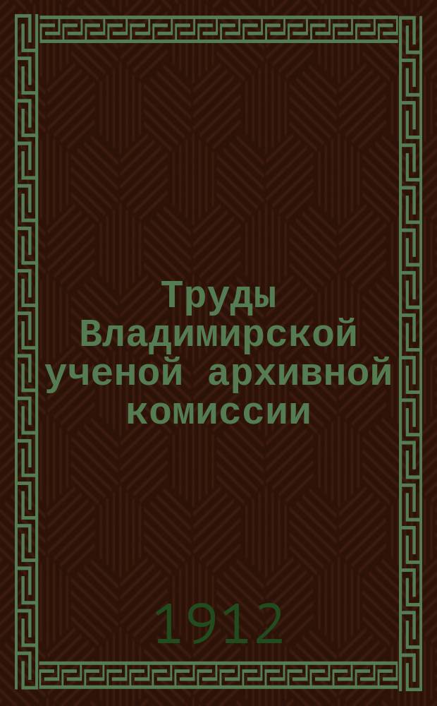 Труды Владимирской ученой архивной комиссии : Кн. 1-18. Кн. 14