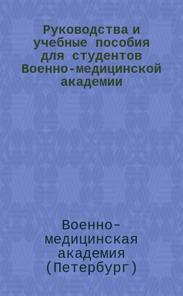 Руководства и учебные пособия для студентов Военно-медицинской академии; Расписание учебных часов Военно-медицинской академии на 1899-1900 учебный год