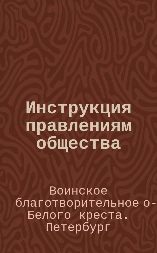 Инструкция правлениям общества